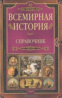 Всемирная история. Справочник.