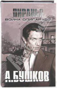Война олигархов: Кодекс одиночки, Кодекс наемника: Романы