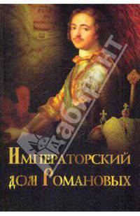 Императорский дом Романовых