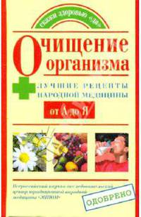 Очищение организма. Лучшие рецепты народной медицины от А до Я.