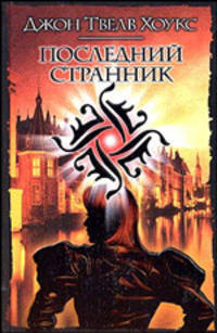 Последний странник - (Интеллектуальный детектив)