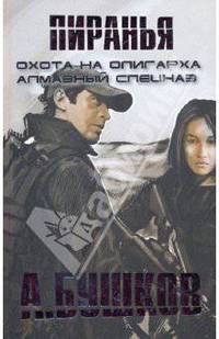 Пиранья. Охота на олигарха; Пиранья. Алмазный спецназ