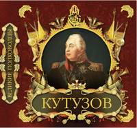 Великие полководцы . Кутузов и Наполеон.