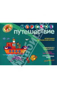 Морское путешествие. Игровой альбом для срисовывания картинок