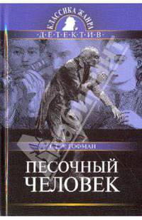 Песочный человек