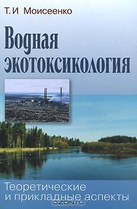 Водная экотоксикология. Теоретические и прикладные аспекты
