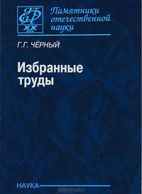 Г. Г. Черный. Избранные труды