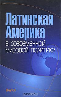 Латинская Америка в современной мировой политике