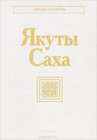 Якуты (Саха)