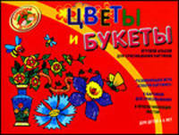 Цветы и букеты. Игровой альбом для срисовывания картинок