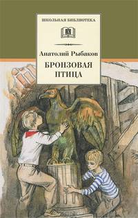 Бронзовая птица. Вторая повесть трилогии