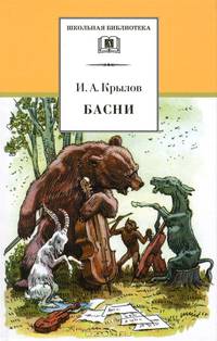 И. А. Крылов. Басни