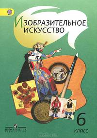 Изобразительное искусство. Учебник. 6 класс (ФГОС)