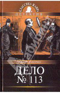 Эмиль Габорио: Дело № 113