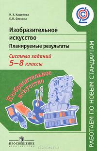 Изобразительное искусство. Планируемые результаты. Система заданий. 5-8 классы (ФГОС)