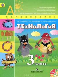 Технология. 3 класс. Учебник. ФГОС (+ CD-ROM)