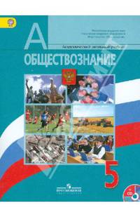 Обществознание. 5 класс. Учебник для общеобразовательных учреждений (+CD) ФГОС