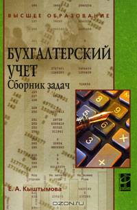 Бухгалтерский учет. Сборник задач