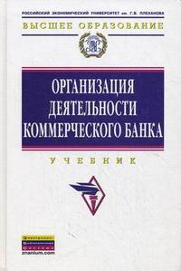 Организация деятельности коммерческого банка: Учебник / Е.А. Звонова, М.А. Белецкий, М.Ю. Богачева, О.Ю. Дадашева; Под ред. Е.А. Звонова. - (Высшее образование)., (Гриф)