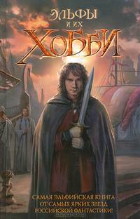 Эльфы и их хобби