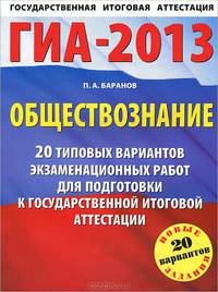 ГИА-2013. Обществознание. 20 типовых вариантов экзаменационных работ для подготовки к государственной итоговой аттестации