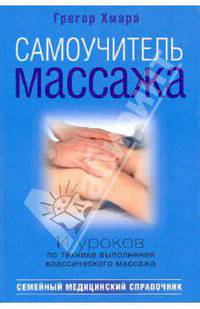 Самоучитель массажа