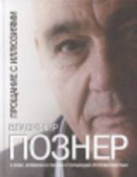 Прощание с иллюзиями (в суперобложке)