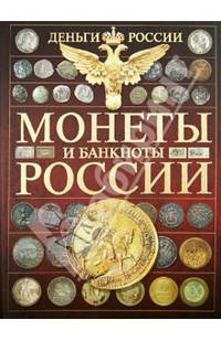 Энциклопедия. Монеты и банктноты России. Деньги России
