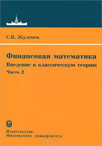 Финансовая математика: введение в классическую теорию. Часть 2