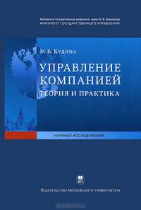 Управление компанией: теория и практика