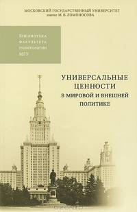 Универсальные ценности в мировой и внешней политике