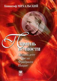 Пламень вечности. Девять эссе о мысли Фридриха Ницше