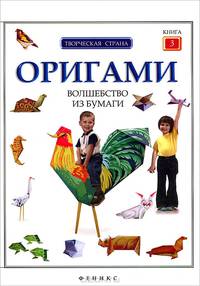 Оригами: волшебство из бумаги. Книга 3