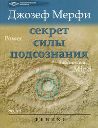 Секрет силы подсознания. 2-е изд
