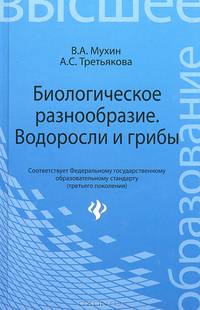 Биологическое разнообразие. Водоросли и грибы. Гриф УМО по классическому университетскому образованию