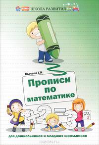 Прописи по математике для дошкольников и младших школьников - 2 изд.
