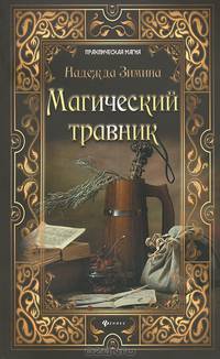 Магический травник