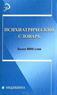 Психиатрический словарь. Более 8000 слов