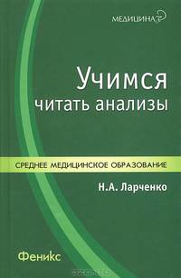 Учимся читать анализы: Учебное пособие.2-е изд., доп. и перераб