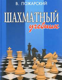 Шахматный учебник. 2-е изд