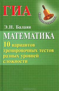 Математика. ГИА. 10 вариантов тренировочных тестов разных уровней сложности