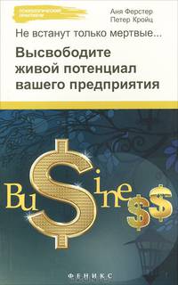 Не встанут только мертвые…. Высвободите живой потенциал вашего предприятия