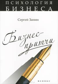Бизнес-притчи