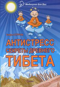 Антистресс. Секреты Древнего Тибета дп