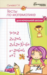 Тесты по математике для начальной школы. 2-е изд., стер