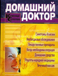 Домашний доктор. Карманный справочник