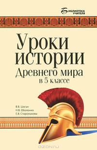 Уроки истории Древнего мира в 5 классе. Гриф МО РФ