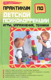 Практикум по детской психокоррекции: игры, упражнения, техники. 6-е изд
