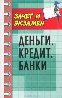 Деньги. Кредит. Банки. Учебное пособие