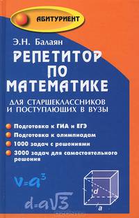 Репетитор по математике для старшеклассников и поступающих в ВУЗы. 11-е изд., перераб. и доп